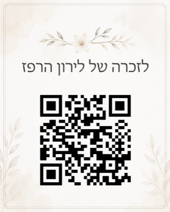 ברקוד לאתר לזכרה של לירון הרפז
