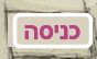 כניסה